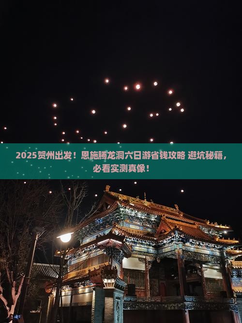贺州到恩施腾龙洞六日游