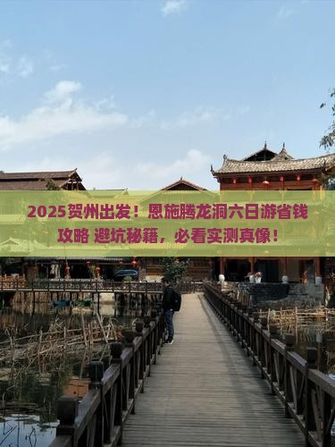 贺州到恩施腾龙洞六日游