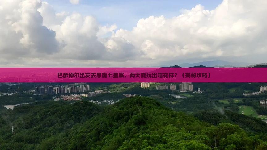 巴彦倬尔去恩施七星寨二日游