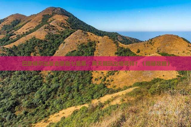 巴彦倬尔去恩施七星寨二日游