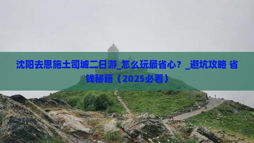 沈阳去恩施土司城二日游