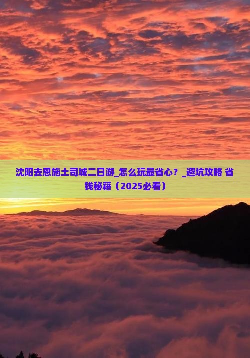 沈阳去恩施土司城二日游