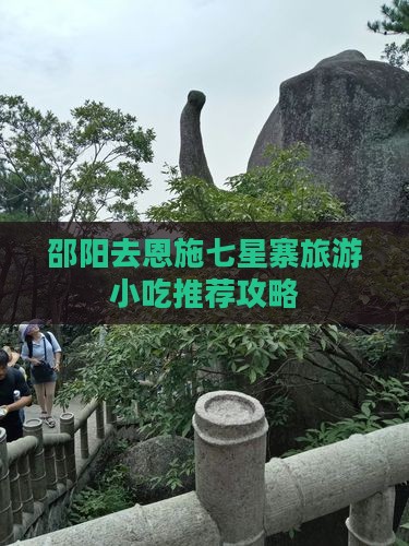 邵阳去恩施七星寨旅游小吃
