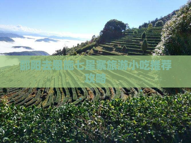 邵阳去恩施七星寨旅游小吃