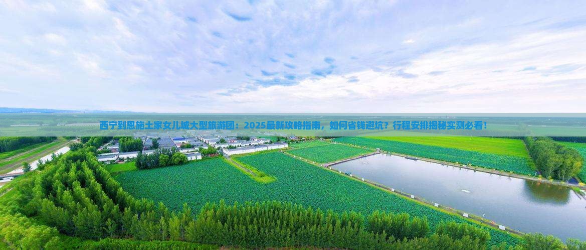西宁到恩施土家女儿城大型旅游团