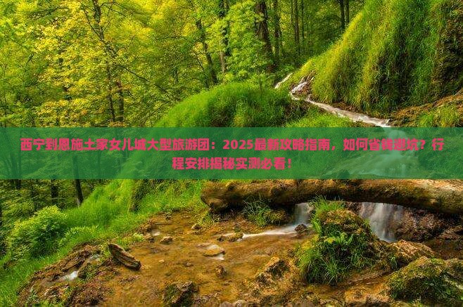 西宁到恩施土家女儿城大型旅游团