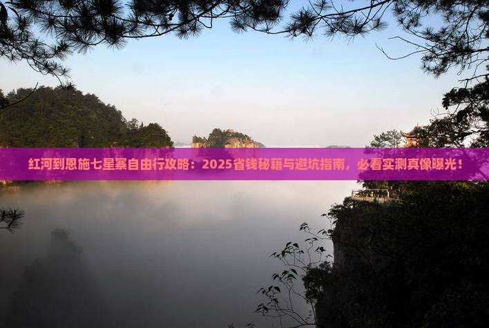 红河到恩施七星寨自由行 红河到恩施七星寨自由行