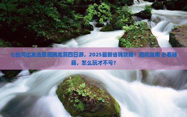 七台河到恩施腾龙洞四日游