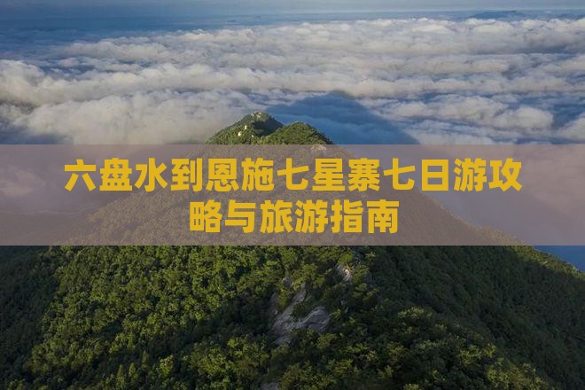 六盘水去恩施七星寨七日游