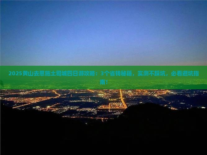 黄山去恩施土司城四日游