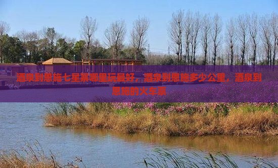 茶泉到恩施七星寨哪里玩
