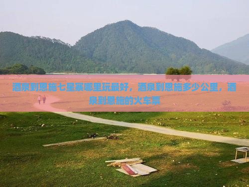 茶泉到恩施七星寨哪里玩