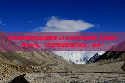 宿州到恩施清江画廊旅游