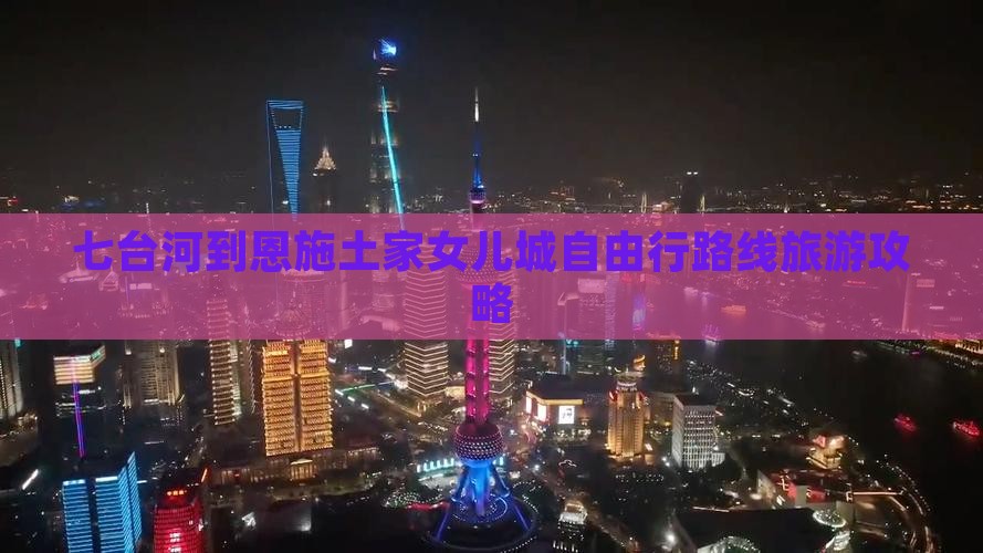 七台河到恩施土家女儿城自由行
