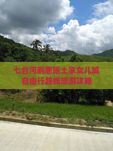 七台河到恩施土家女儿城自由行
