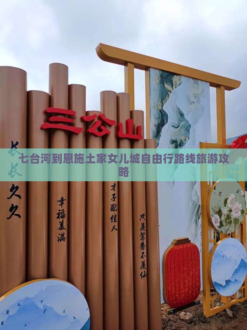 七台河到恩施土家女儿城自由行