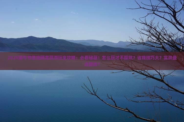 端午节到恩施腾龙洞哪里玩