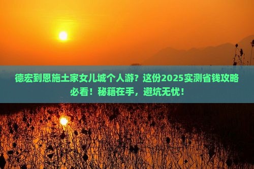 德宏到恩施土家女儿城个人游
