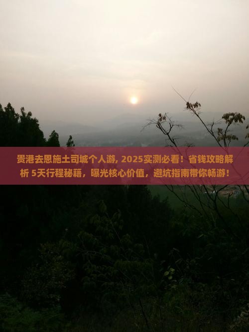 贵港去恩施土司城个人游