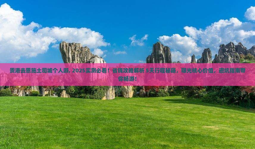 贵港去恩施土司城个人游