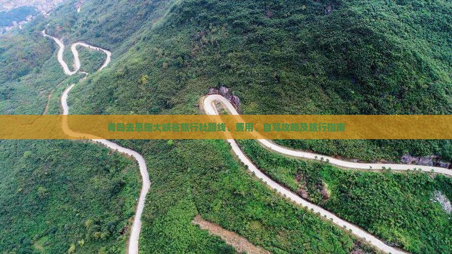 青岛去恩施大峡谷旅行社