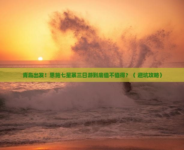 青岛去恩施七星寨三日游