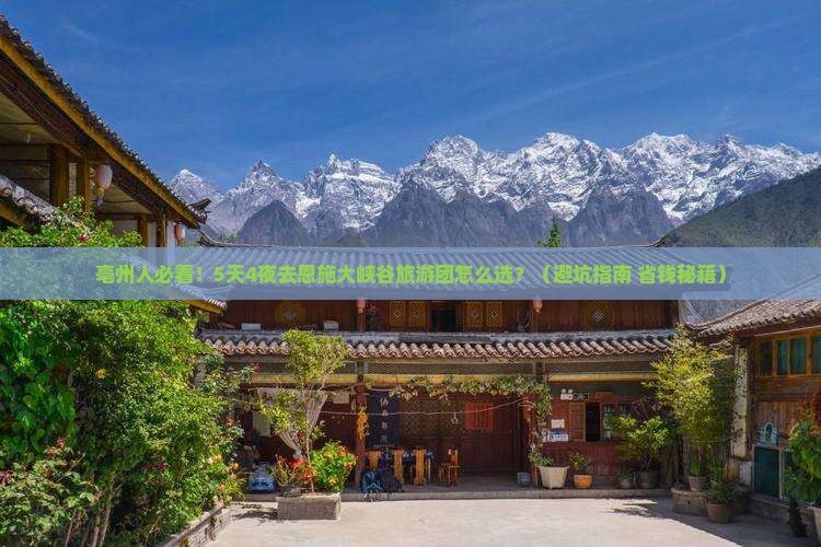 亳州去恩施大峡谷大型旅游团