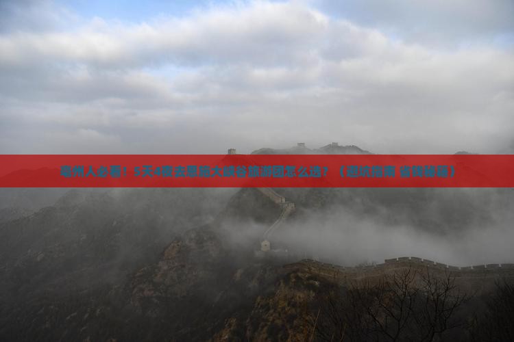 亳州去恩施大峡谷大型旅游团