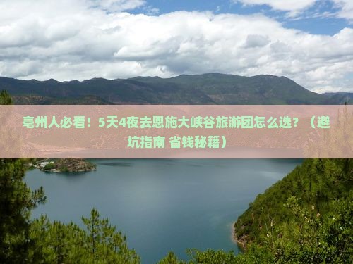 亳州去恩施大峡谷大型旅游团