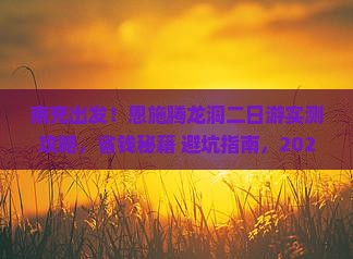 南充到恩施腾龙洞二日游