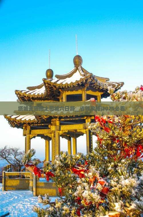 塔城去恩施土司城六日游