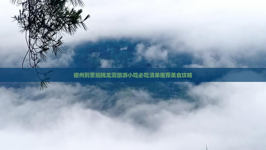 德州到恩施腾龙洞旅游小吃
