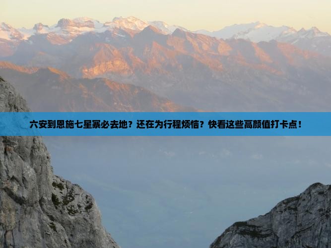 六安到恩施七星寨必去地