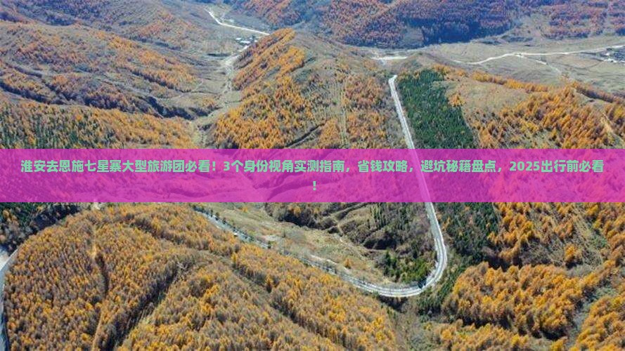淮安去恩施七星寨大型旅游团