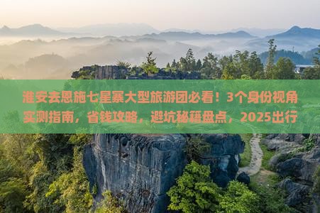 淮安去恩施七星寨大型旅游团