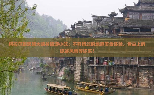 阿拉尔到恩施大峡谷旅游小吃