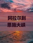 阿拉尔到恩施大峡谷旅游小吃