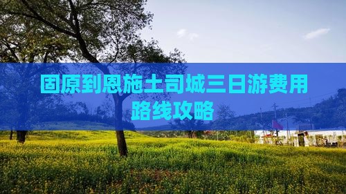 固原到恩施土司城三日游