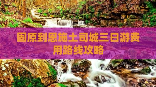 固原到恩施土司城三日游