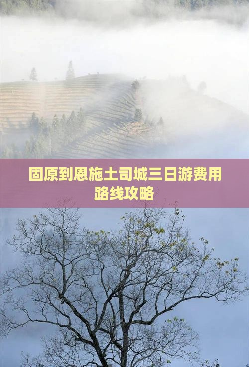 固原到恩施土司城三日游