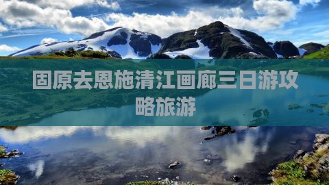 固原去恩施清江画廊三日游
