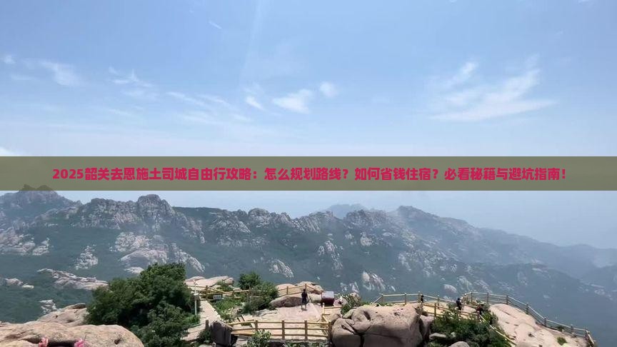 韶关去恩施土司城自由行