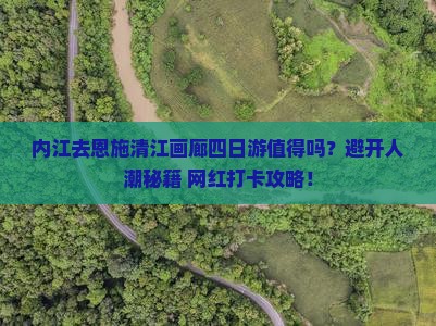 内江去恩施清江画廊四日游