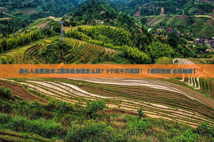 通化去恩施清江画廊自由团