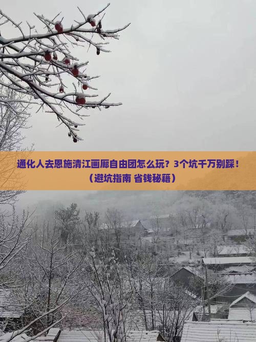通化去恩施清江画廊自由团