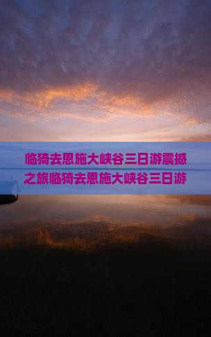 临猗去恩施大峡谷三日游