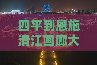四平到恩施清江画廊大型旅游团