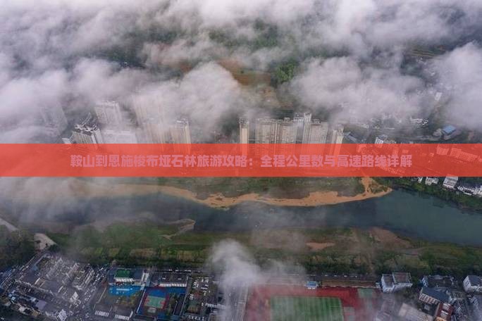鞍山到恩施梭布垭石林必去地