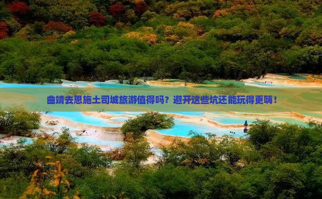 曲靖去恩施土司城旅游