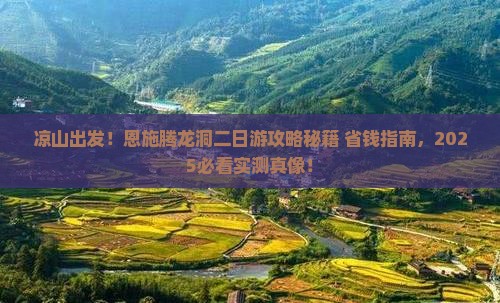 凉山去恩施腾龙洞二日游